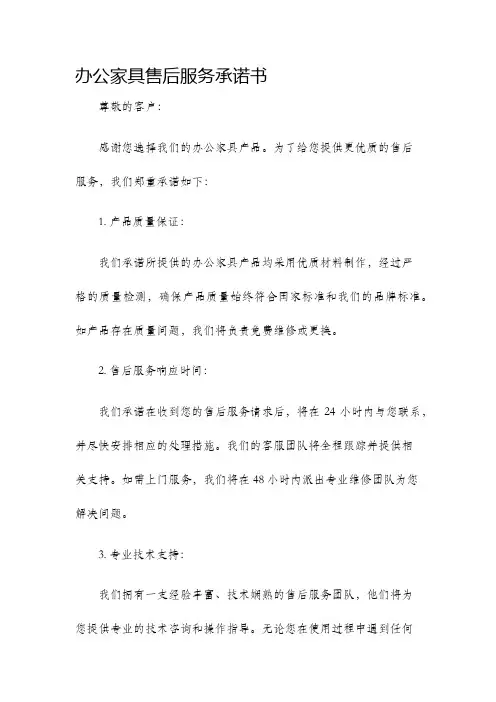 办公家具售后服务承诺书