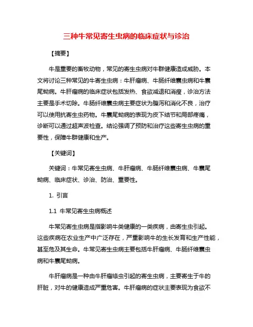 三种牛常见寄生虫病的临床症状与诊治