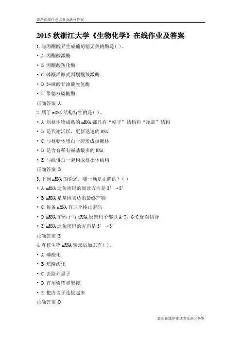 2015秋浙江大学《生物化学》在线作业及答案-最新