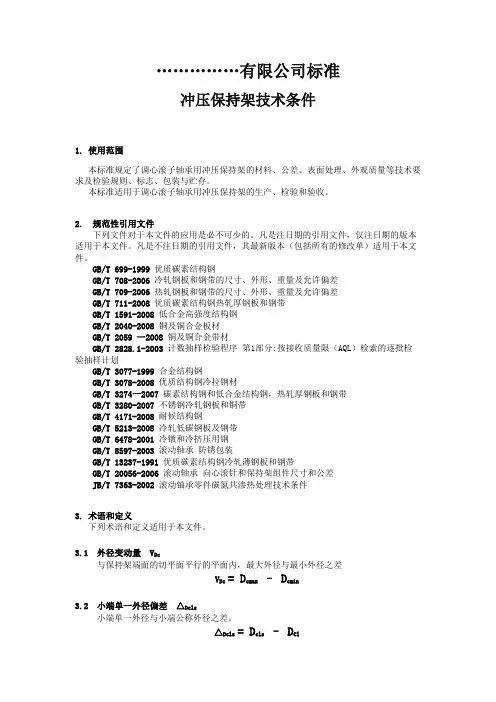 调心滚子轴承用冲压保持架技术条件(GBT28268-2012)