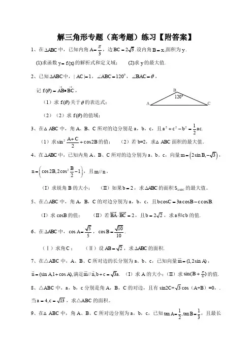 解三角形专题(高考题)练习【附答案】