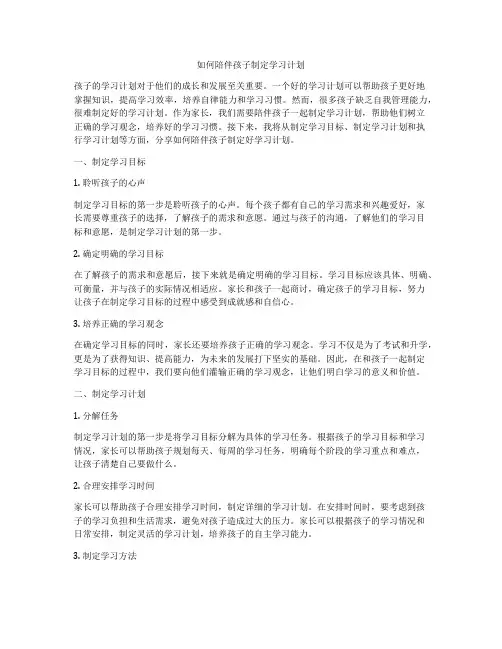 如何陪伴孩子制定学习计划