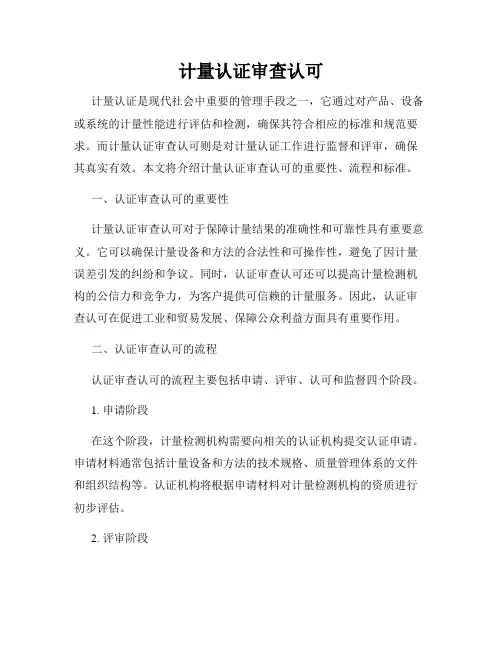 计量认证审查认可