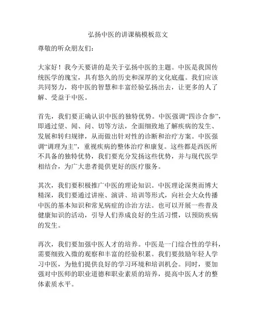 弘扬中医的讲课稿模板范文