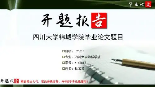 四川大学锦城学院毕业论文开题报告范文模板