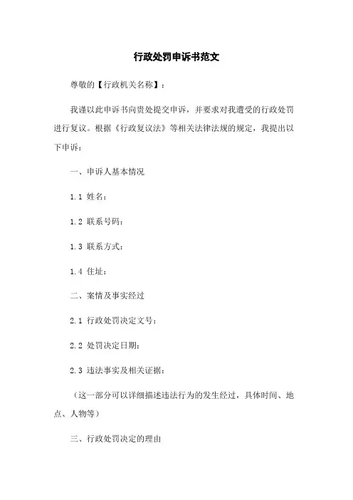 行政处罚申诉书范文