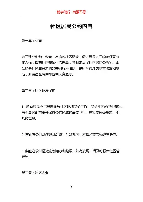社区居民公约内容