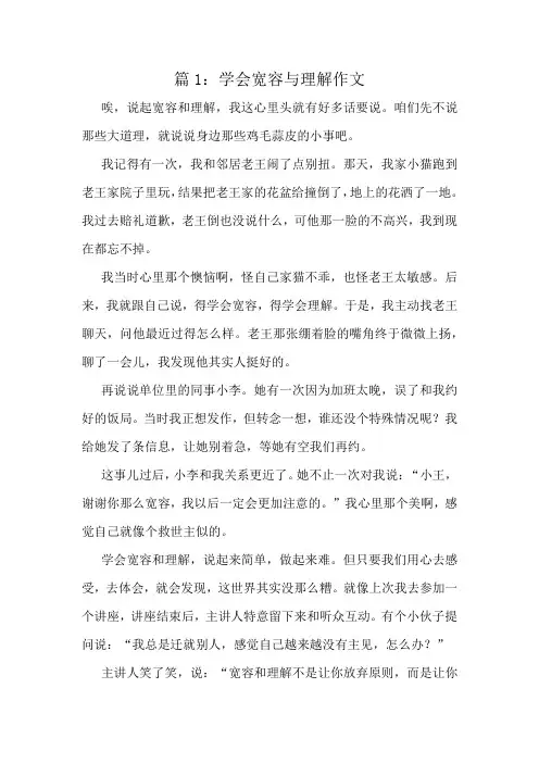 学会宽容与理解作文精选10篇