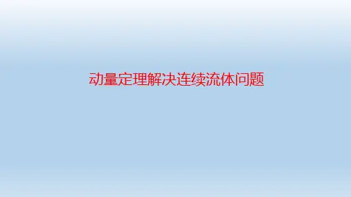 动量定理解决连续流体问题