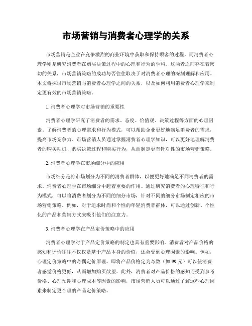 市场营销与消费者心理学的关系