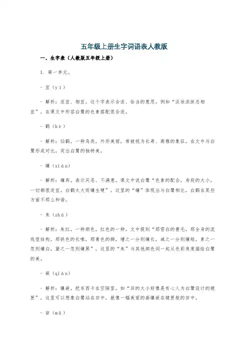 五年级上册生字词语表人教版