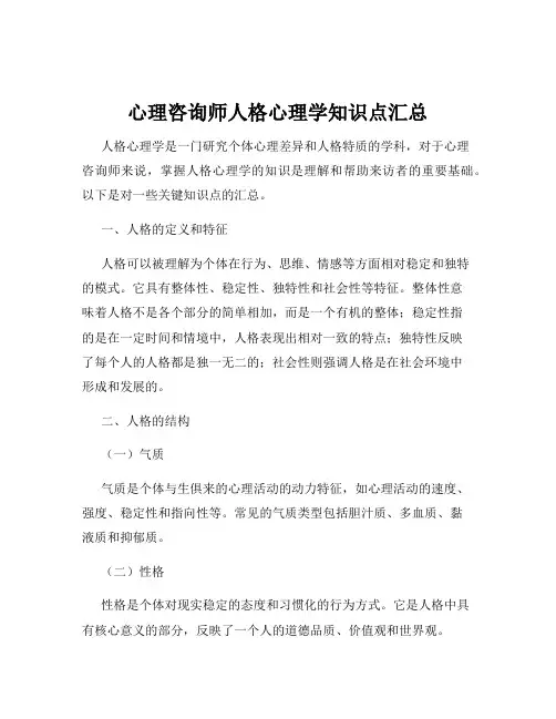 心理咨询师人格心理学知识点汇总