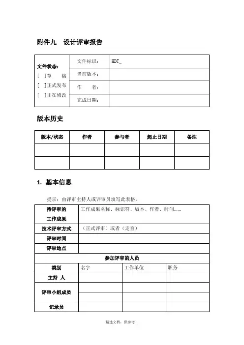 软件设计评审报告模板