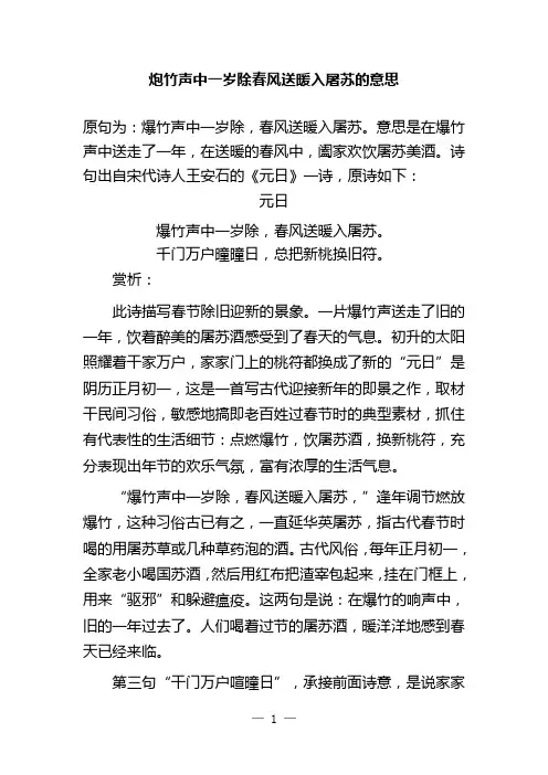 炮竹声中一岁除春风送暖入屠苏的意思