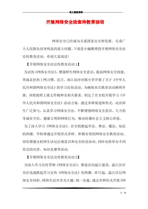 开展网络安全法宣传教育活动