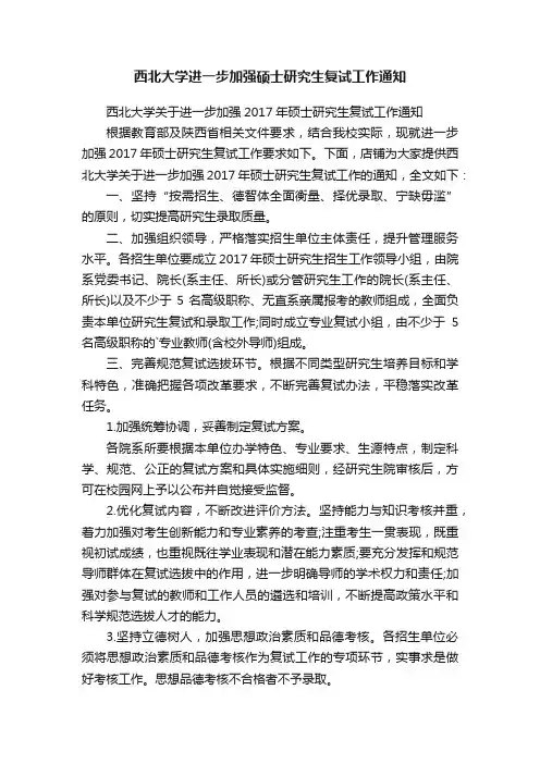 西北大学进一步加强硕士研究生复试工作通知