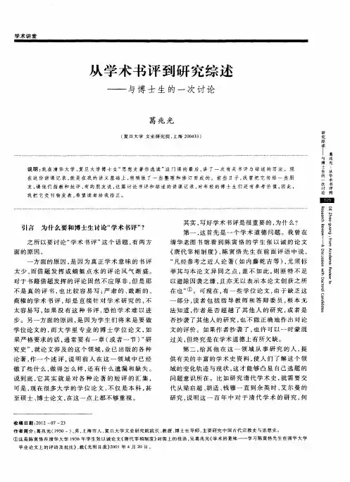 从学术书评到研究综述——与博士生的一次讨论