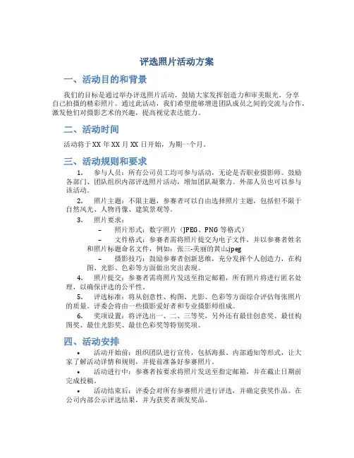 评选照片活动方案