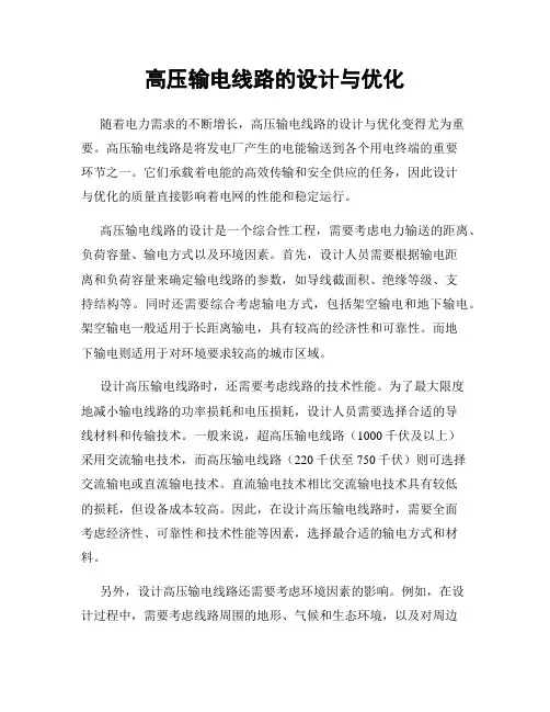 高压输电线路的设计与优化