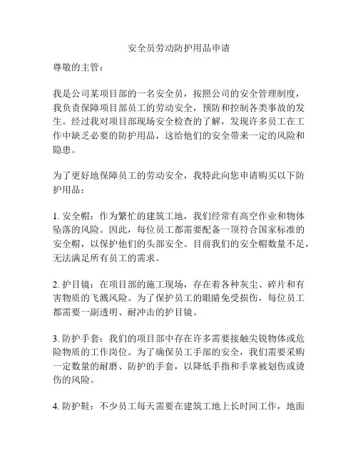 安全员劳动防护用品申请