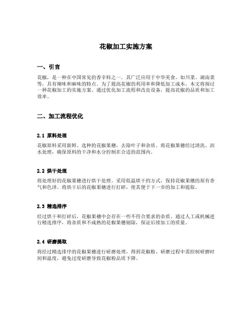 花椒加工实施方案