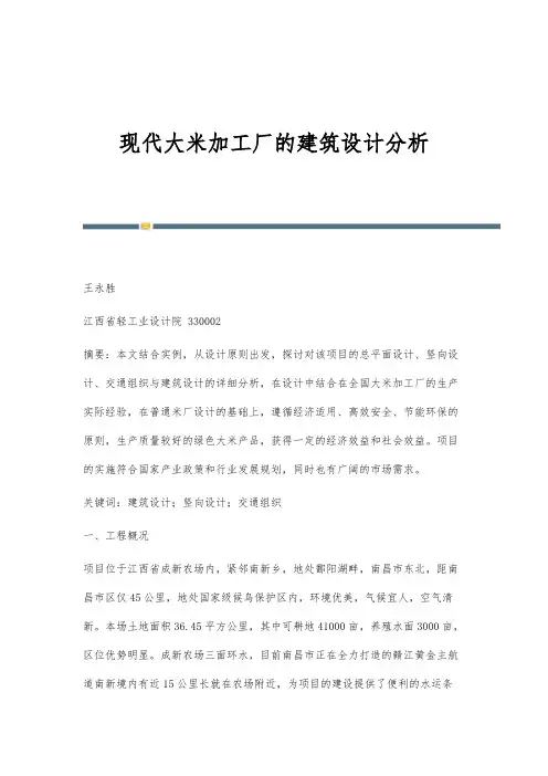 现代大米加工厂的建筑设计分析