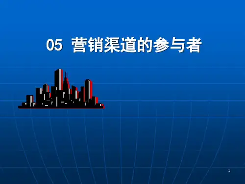 营销渠道_05营销渠道的参与者
