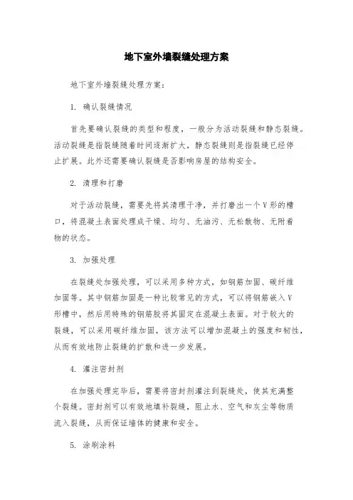 地下室外墙裂缝处理方案