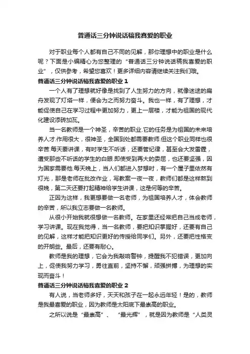 普通话三分钟说话稿我喜爱的职业