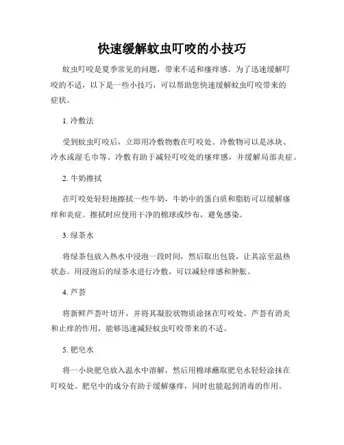 快速缓解蚊虫叮咬的小技巧