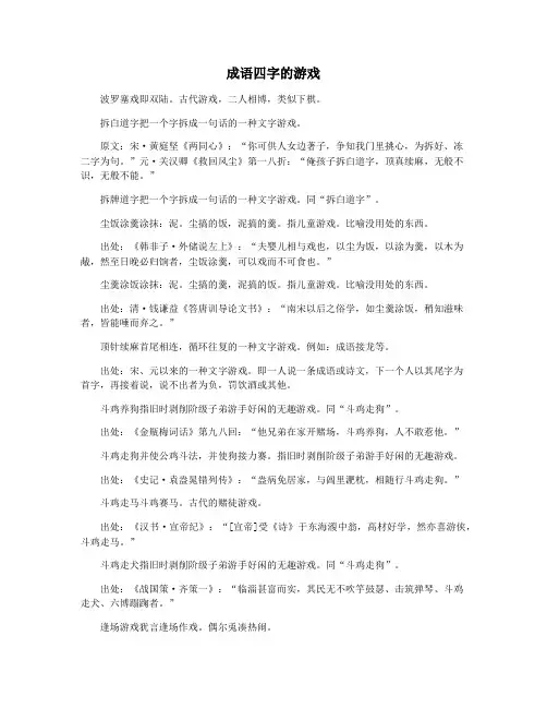 成语四字的游戏