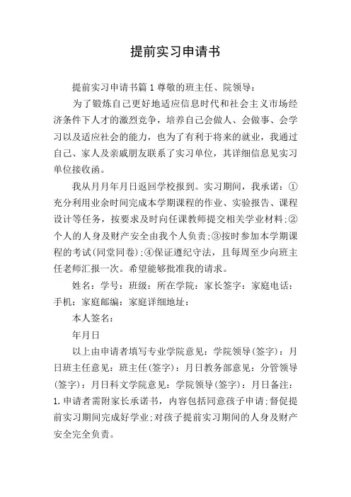 提前实习申请书