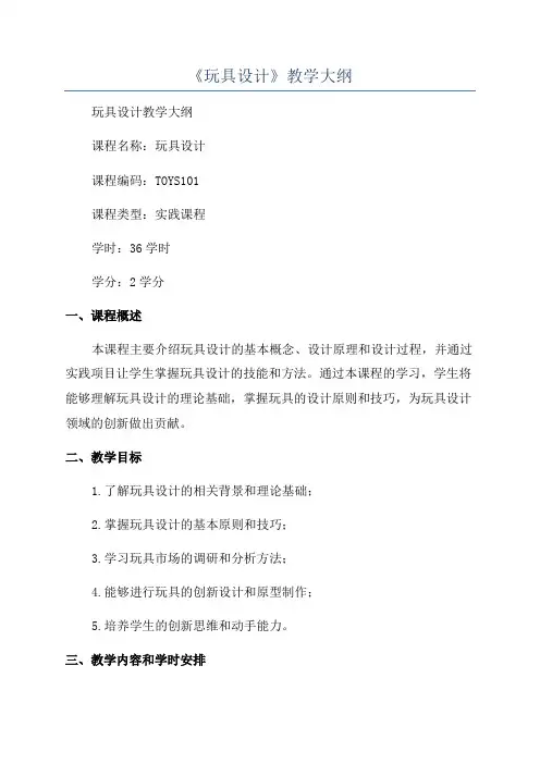 《玩具设计》教学大纲