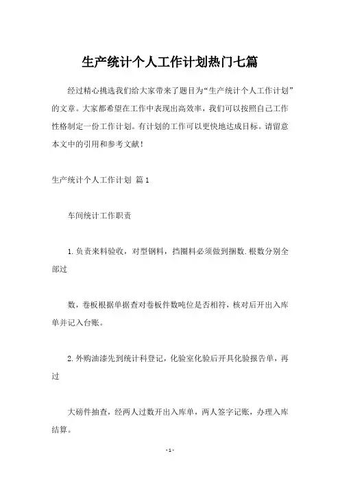生产统计个人工作计划七篇