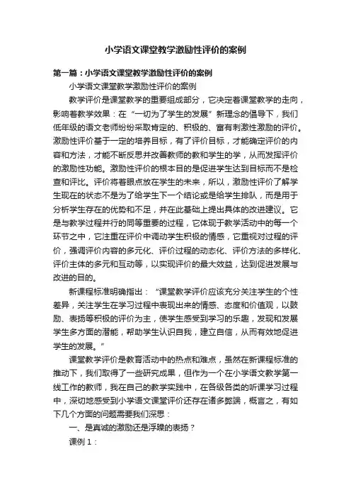 小学语文课堂教学激励性评价的案例