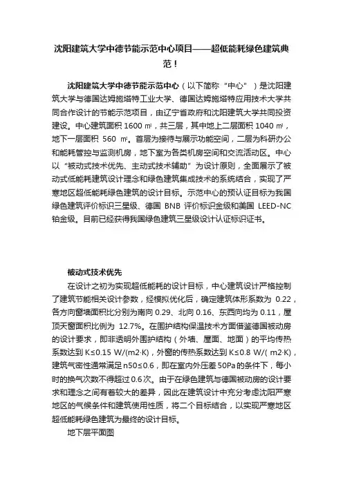 沈阳建筑大学中德节能示范中心项目——超低能耗绿色建筑典范！
