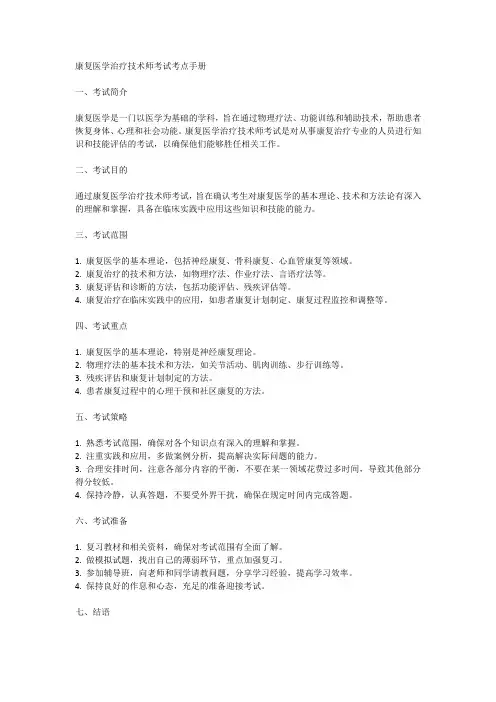 2023年康复医学治疗技术师考试考点手册