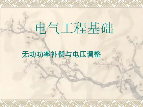 无功功率补偿与电压调整