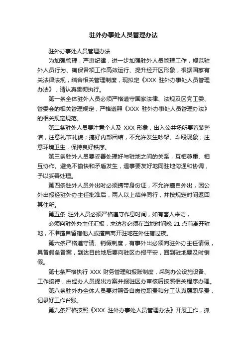 驻外办事处人员管理办法