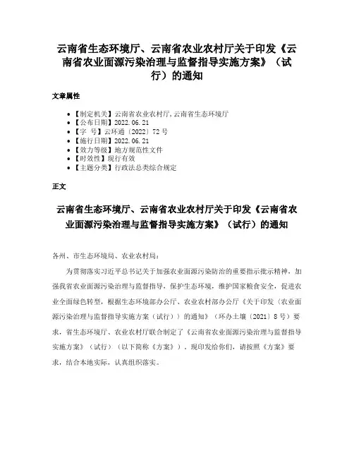 云南省生态环境厅、云南省农业农村厅关于印发《云南省农业面源污染治理与监督指导实施方案》（试行）的通知