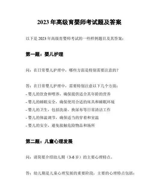 2023年高级育婴师考试题及答案