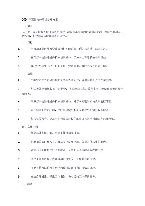 2024年寒假校外培训治理方案