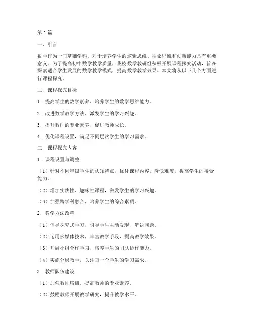 初中数学教研组课程探究(3篇)
