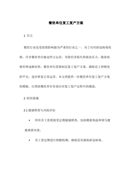 餐饮单位复工复产方案