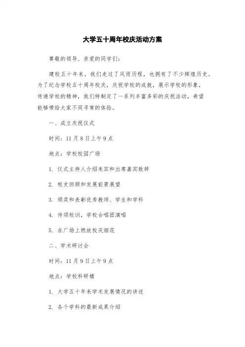 大学五十周年校庆活动方案