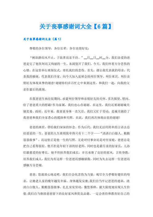 关于丧事感谢词大全【6篇】