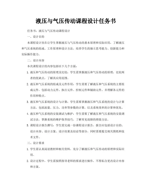 液压与气压传动课程设计任务书