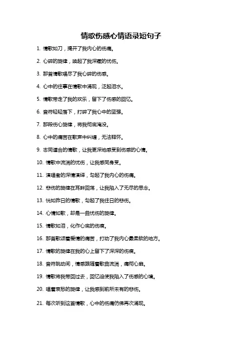 情歌伤感心情语录短句子