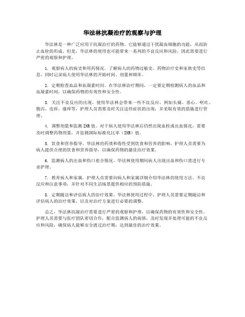 华法林抗凝治疗的观察与护理
