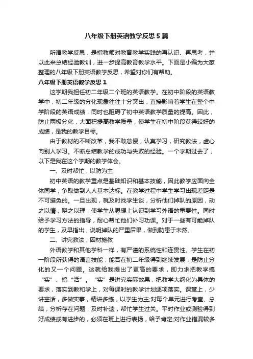八年级下册英语教学反思5篇